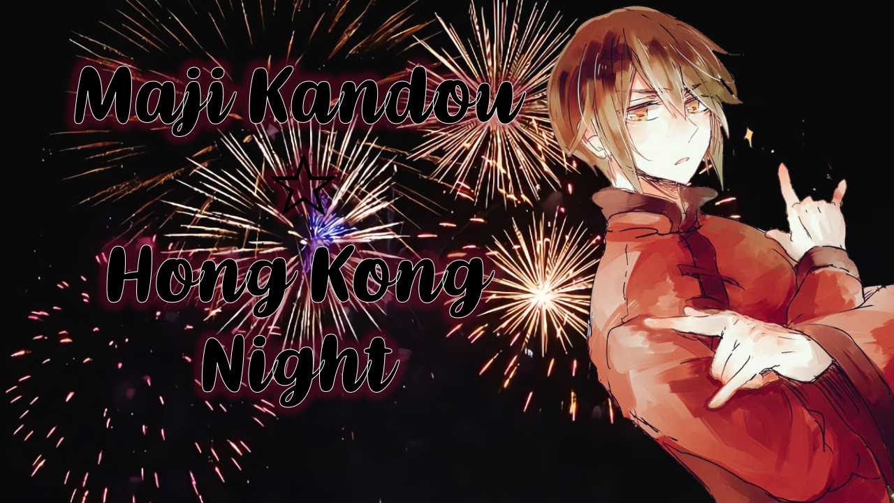 Maji Kandou ☆ Hong Kong Night マジ感動☆香港 | Hetalia: Axis Powers