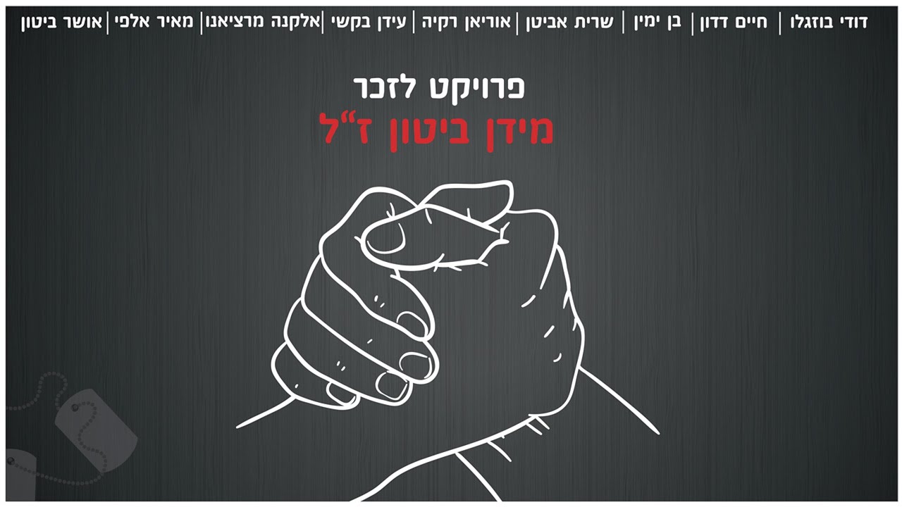 פרויקט לב אחד | לראות את האור | לזכר רב טוראי מידן ביטון ז״ל