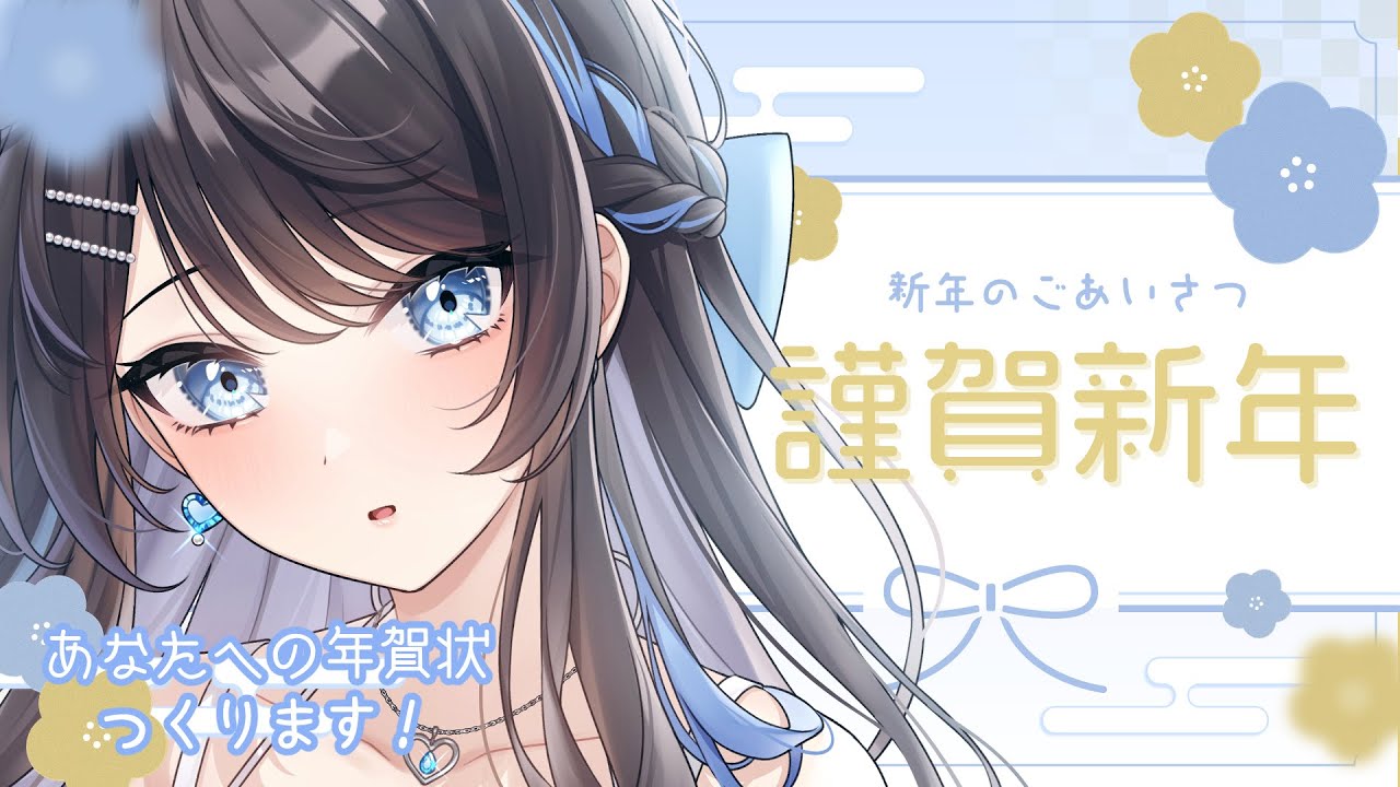 【 新年雑談 】あなたに年賀状つくります！【 #新人Vtuber / Marinaruchan 】