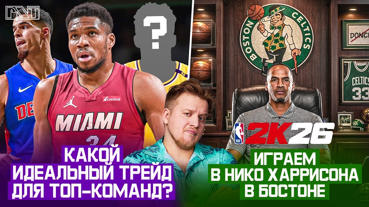 Pick'n'Talk: ИДЕАЛЬНЫЙ ОБМЕН для плей-офф команды НБА! Перестройка Бостон имени Нико Харрисона!
