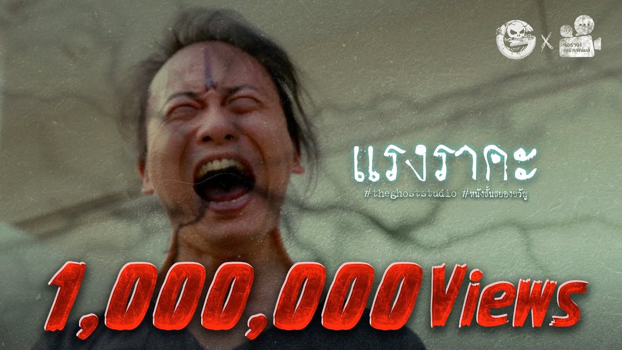 แรงราคะ | หนังสั้นสยองขวัญ Thai Horror Short Film | The Ghost Studio