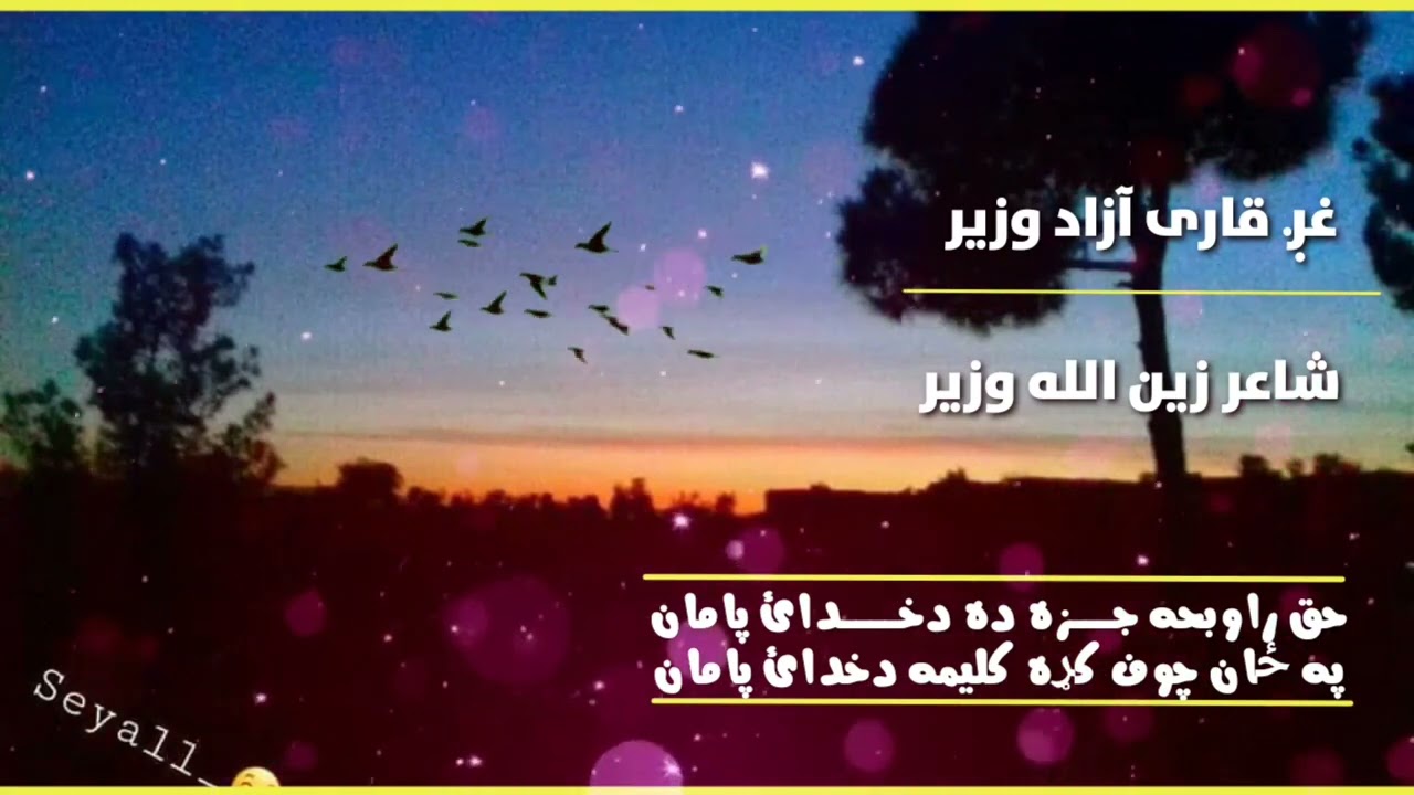 خونداورا ترانه ږ قاری ازاد وزیر شاعر زین الله وزیر