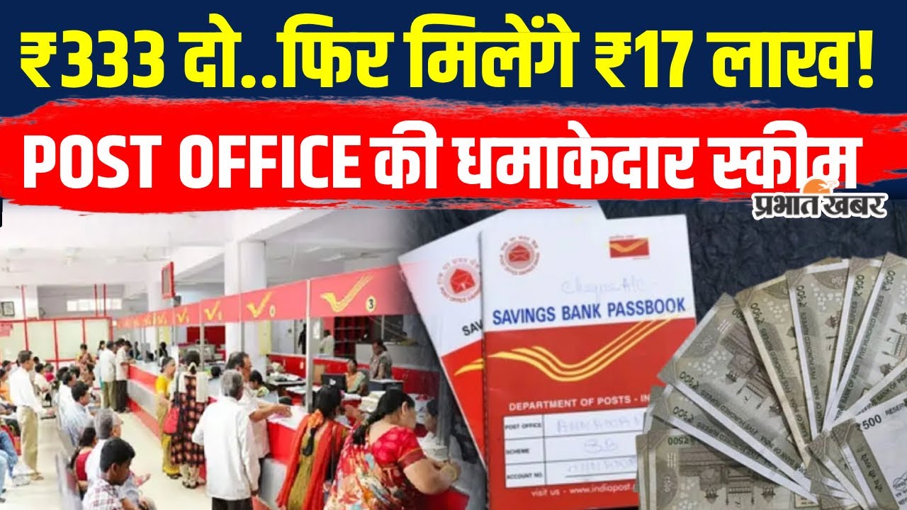 Post Office Small Saving Scheme: जमा करें इतने रुपए और मिलेंगे 17 लाख,जानिए सब..| Monthly Scheme