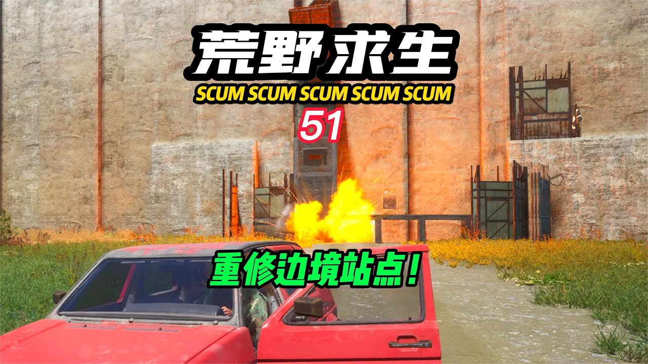 SCUM荒野求生-51 重修邊境站點！ #C維游戲解說 #搞笑 #游戲 #official server #官方服務器