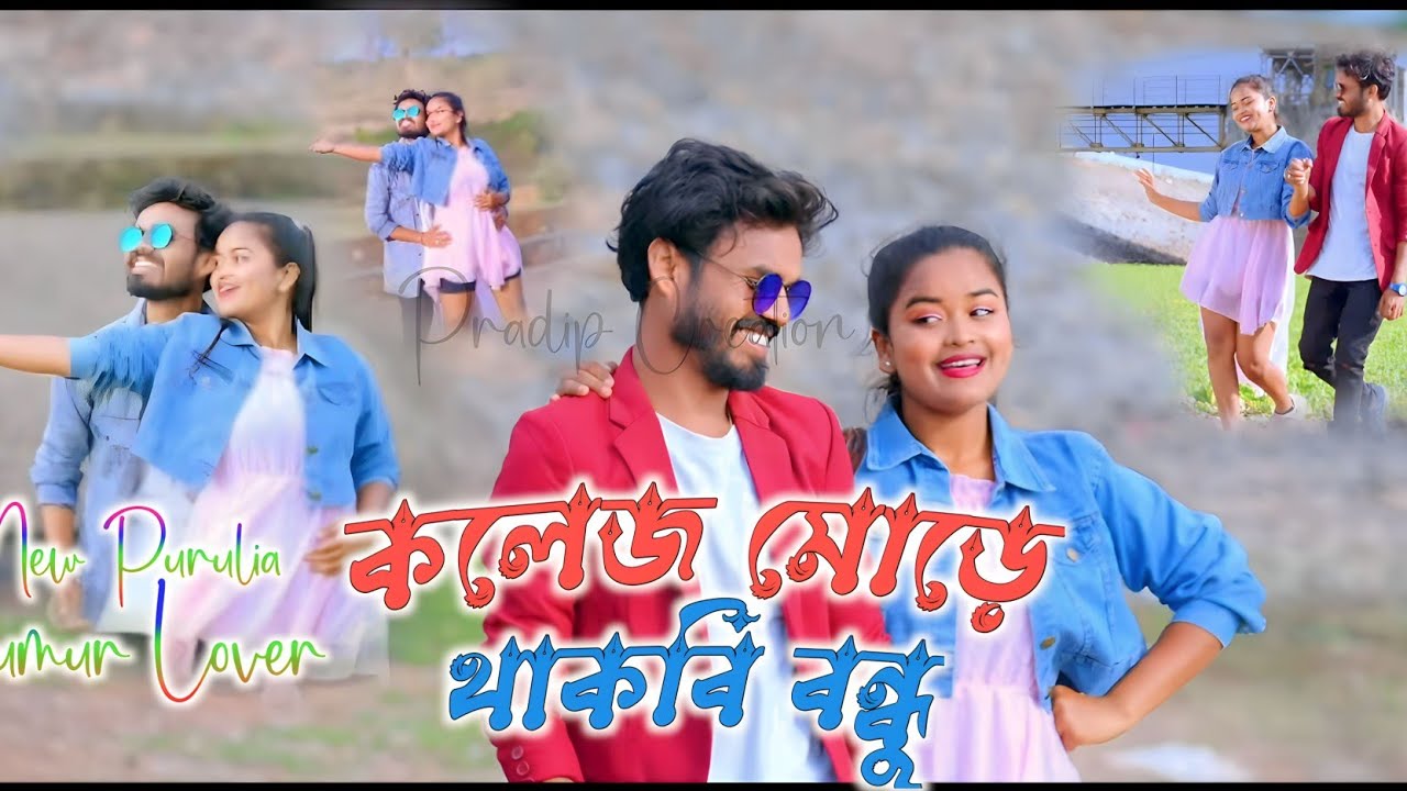 COLLEGE MORE THAKBI BANDHU // NEW JUMUR SONG STATUS VIDEO/ #newstatus #newjummastatus #purnima_mandi