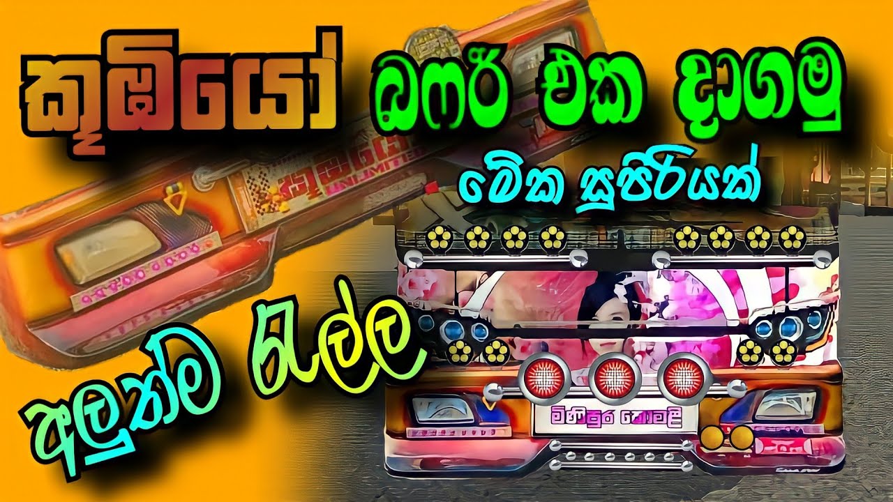 මේ දවස් වල අලුත්ම රැල්ල කූඹියෝ බෆර් එක බස් එකට දාන විදිහ 😱🤪 වැඩි දෙනාගෙ ඉල්ලීමට දැන්ම දාගන්න  #bufer