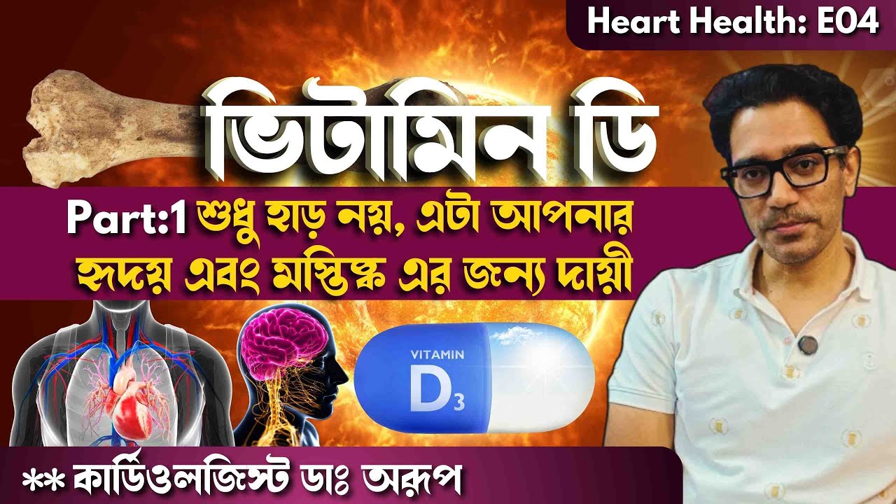 Heart Health: E4-P1 | Vitamin D Is Linked To Your Bone, Heart, Brain, Immunity? | #vitamind  #heart