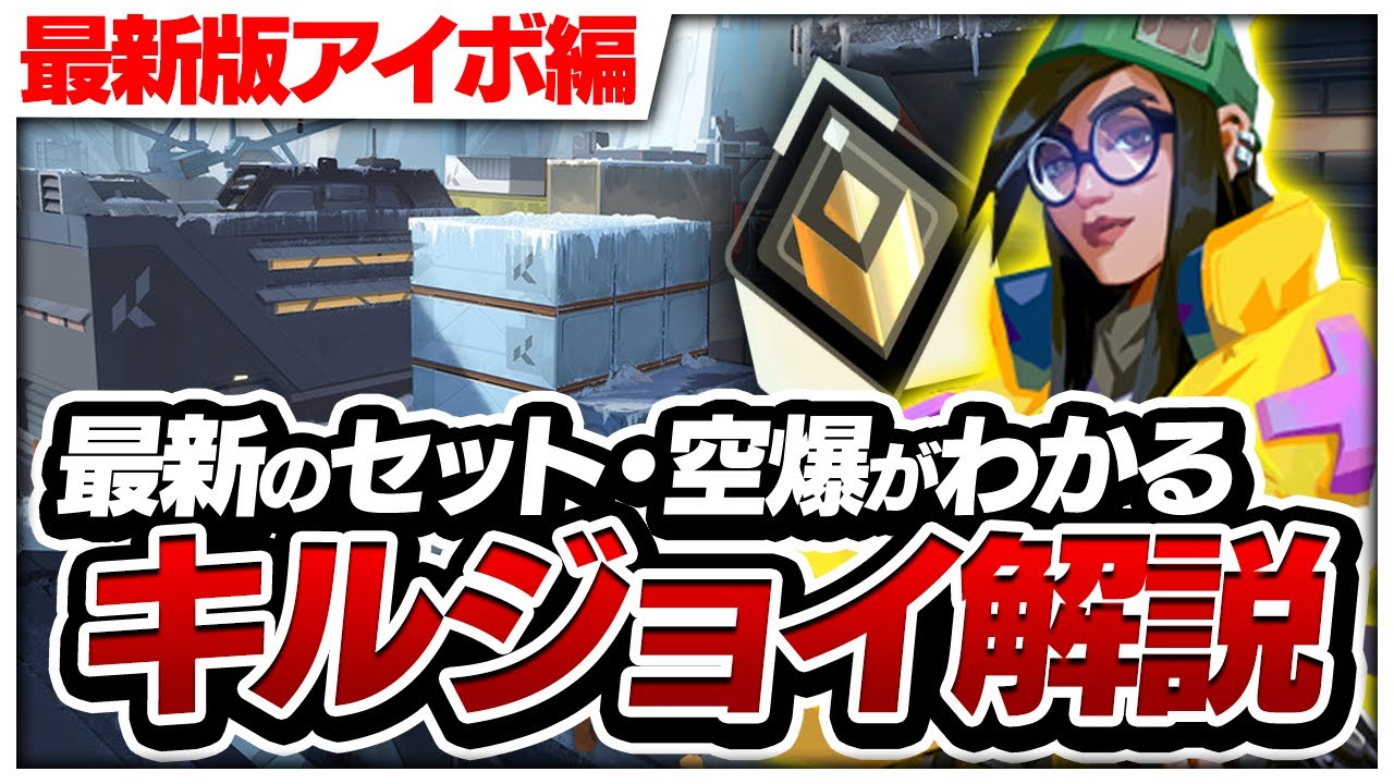 【2024年最新版】レディアントが教えるキルジョイ解説！ アイスボックス編【VALORANT/ヴァロラント】