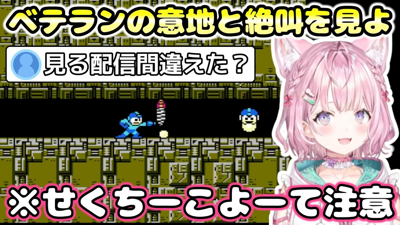 【ロックマン2】ベテランVtuberの意地と本気絶叫を見よ！※せくちーこよーて注意※【ホロライブ切り抜き / 博衣こより】