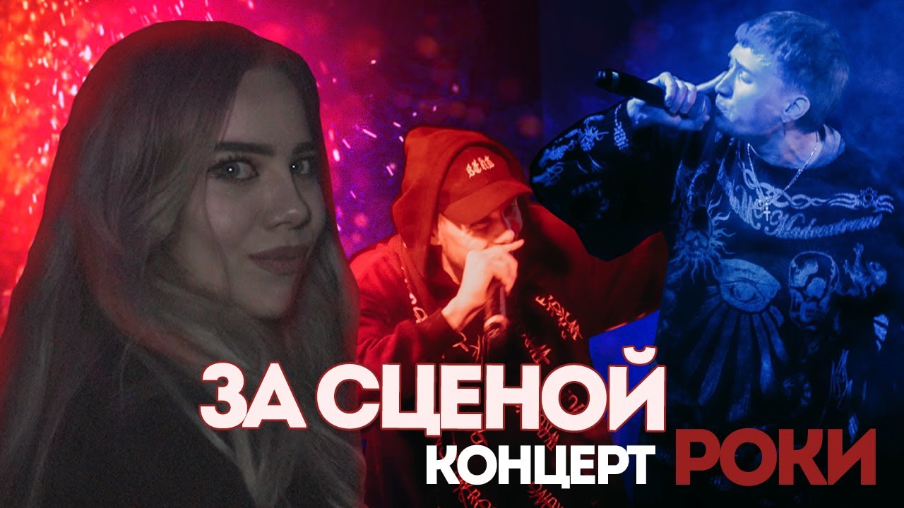 ЗА СЦЕНОЙ - КОНЦЕРТ РОКИ | katanacss, aikko, MONRAU