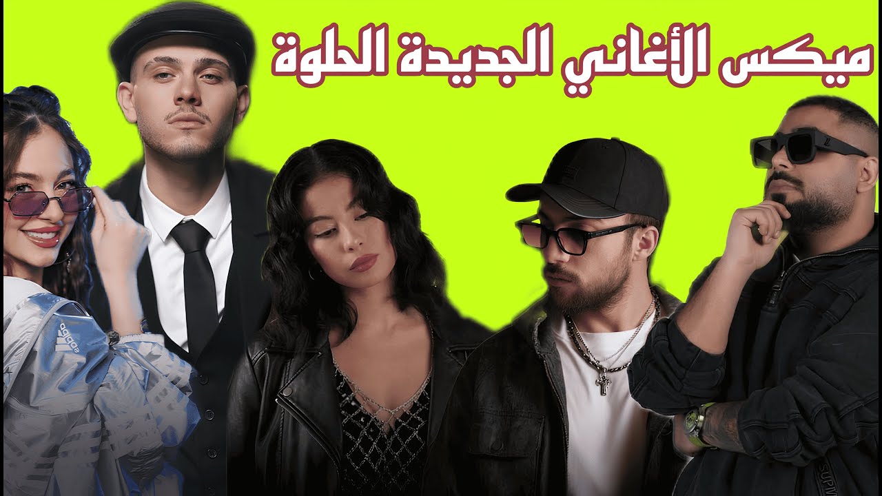 ميكس عربي ريمكسات اجدد اغاني الرقص 2026 (2)🔥Arabic Dance Mix  Trend & New  Songs ( Dj Bilal Hamsho )