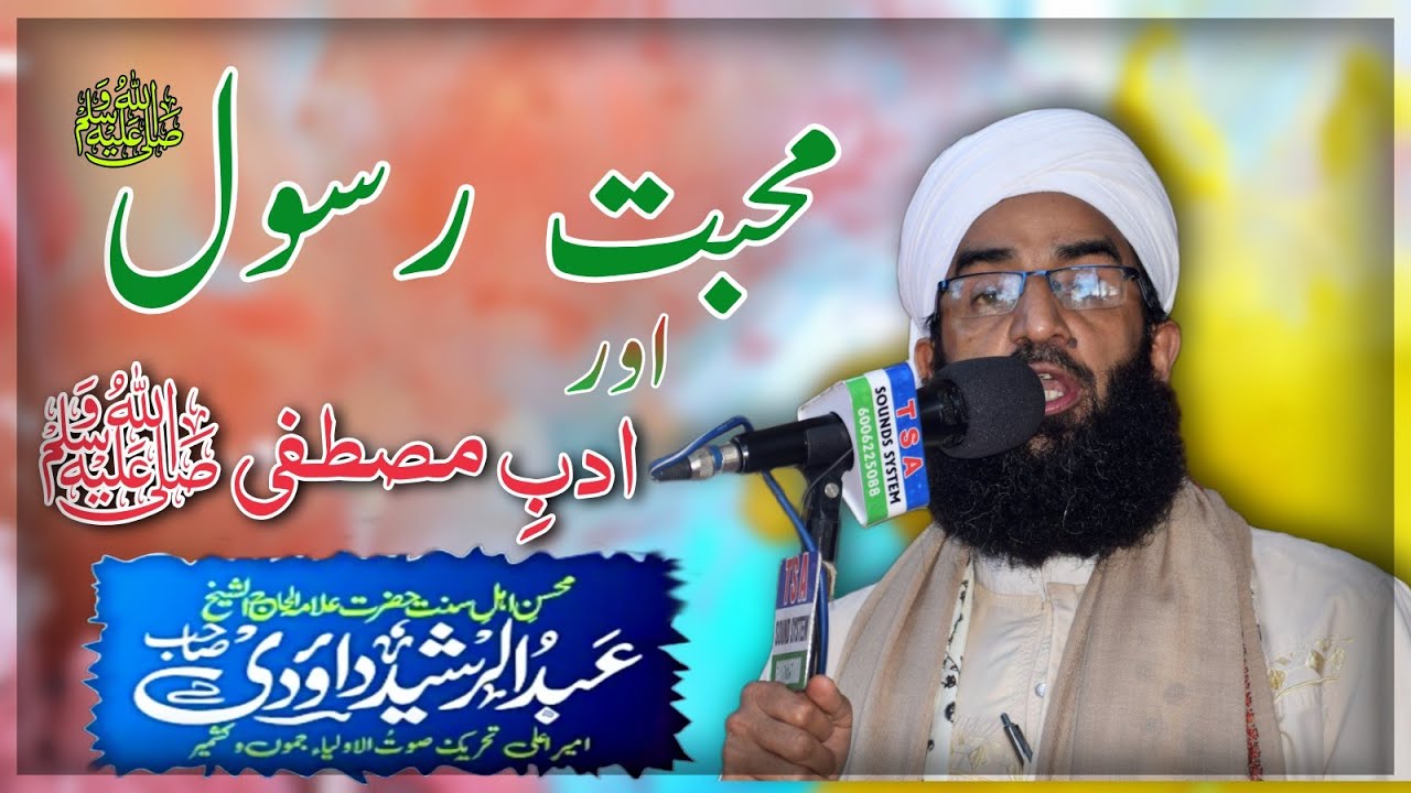 Mohabbat e Rasool(ﷺ) Aur Adab e Mustafaﷺ || Alhaaj Shaykh Abdul Rashid Dawoodi Sahab (hh) || Watch❤❤