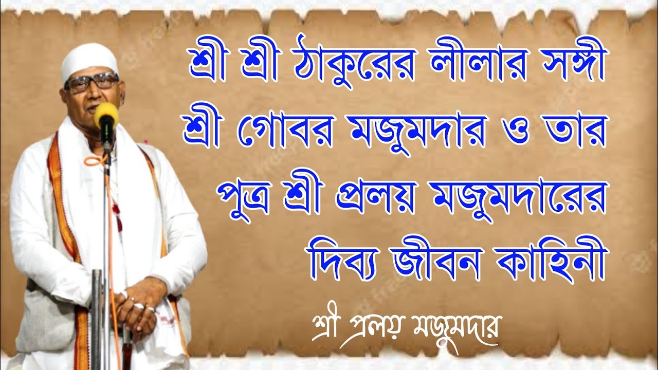 শ্রী শ্রী ঠাকুরের লীলার সঙ্গী শ্রী গোবর মজুমদার ও তার পুত্র শ্রী প্রলয় মজুমদারের দিব্য জীবন কাহিনী