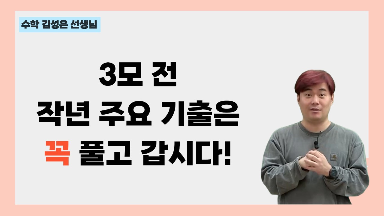 [메가스터디] 수학 김성은쌤 - 3모 전 작년 주요 기출은 꼭 풀고 갑시다!