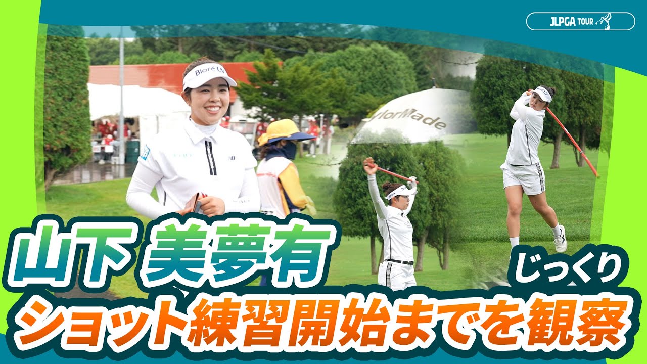 【ウォームアップルーティーン】山下 美夢有　ドライビングレンジの様子に超接近！｜北海道 ｍｅｉｊｉ カップ