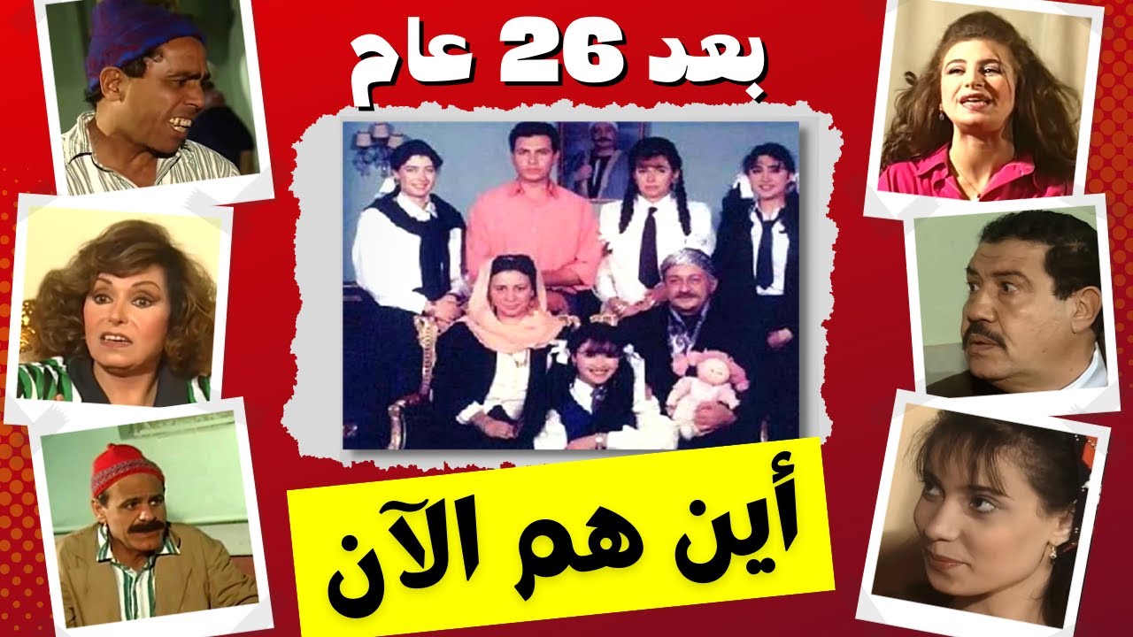 احدهم غرق مع اسرته 😰 والعديد منهم رحل في هدوء - اين هم ابطال مسلسل لن اعيش في جلباب ابي بعد 26 عام