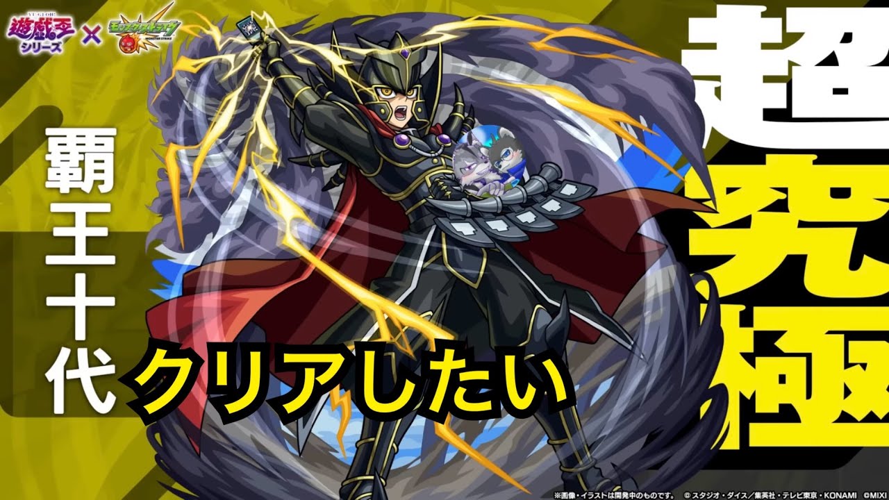 【モンスト】ガッチャ！良い超究極だったぜ！【超究極 覇王十代】