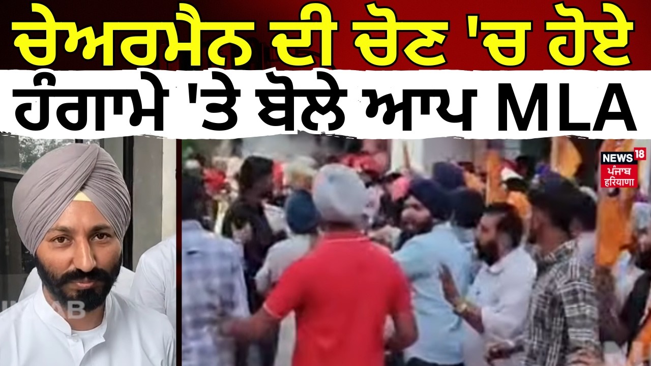 Baghapurana Clash News | ਚੇਅਰਮੈਨ ਦੀ ਚੋਣ 'ਚ ਹੋਏ ਹੰਗਾਮੇ 'ਤੇ ਬੋਲੇ ਆਪ MLA | Latest News | N18V
