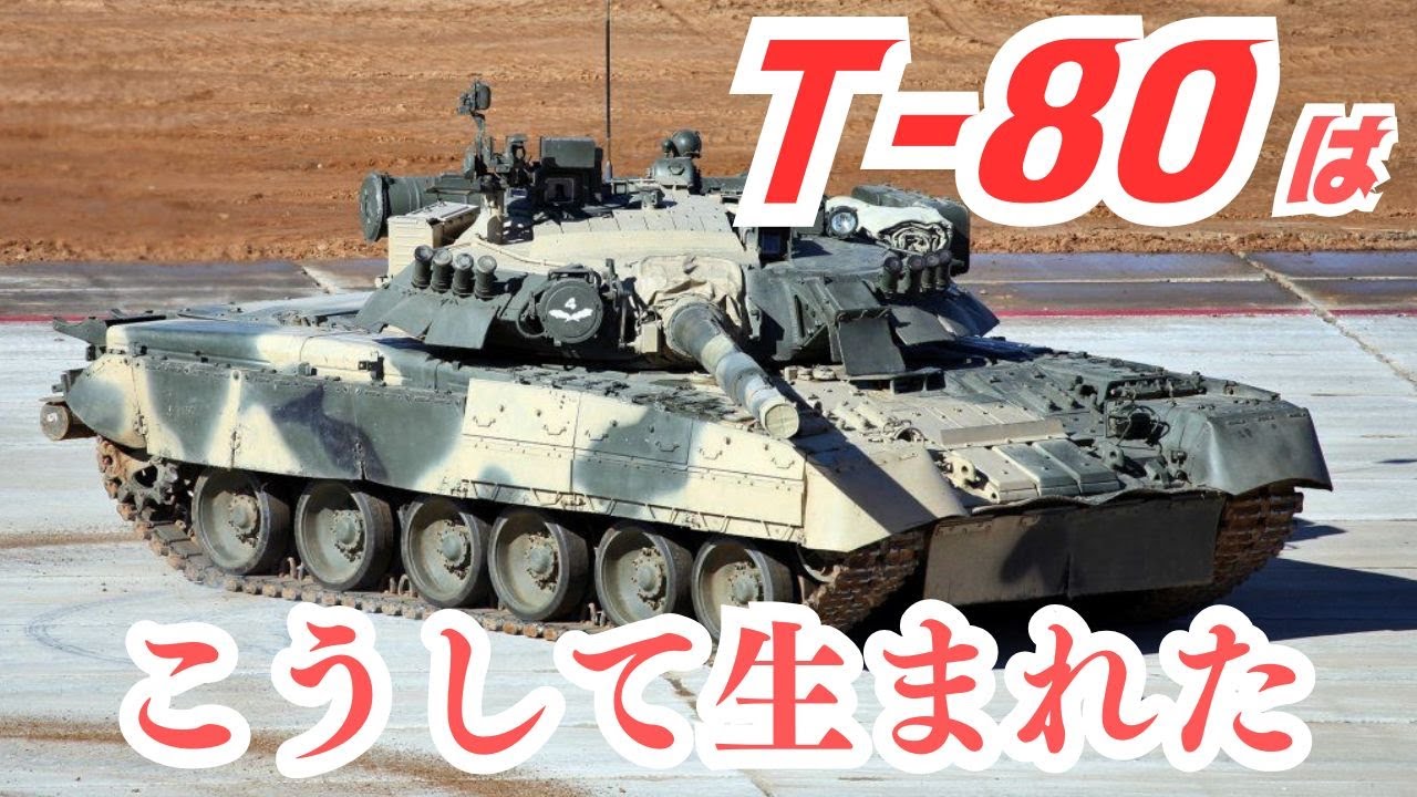さまようロシアのMBT（メインバトルタンク）「T-80」はこうして生まれた
