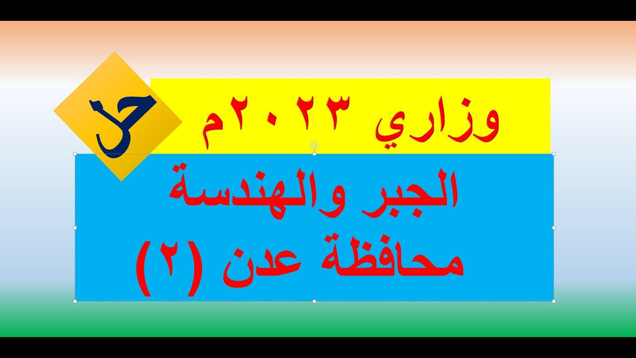 اختبار الجبر والهندسة 2023   - محافظة عدن  (  2  )