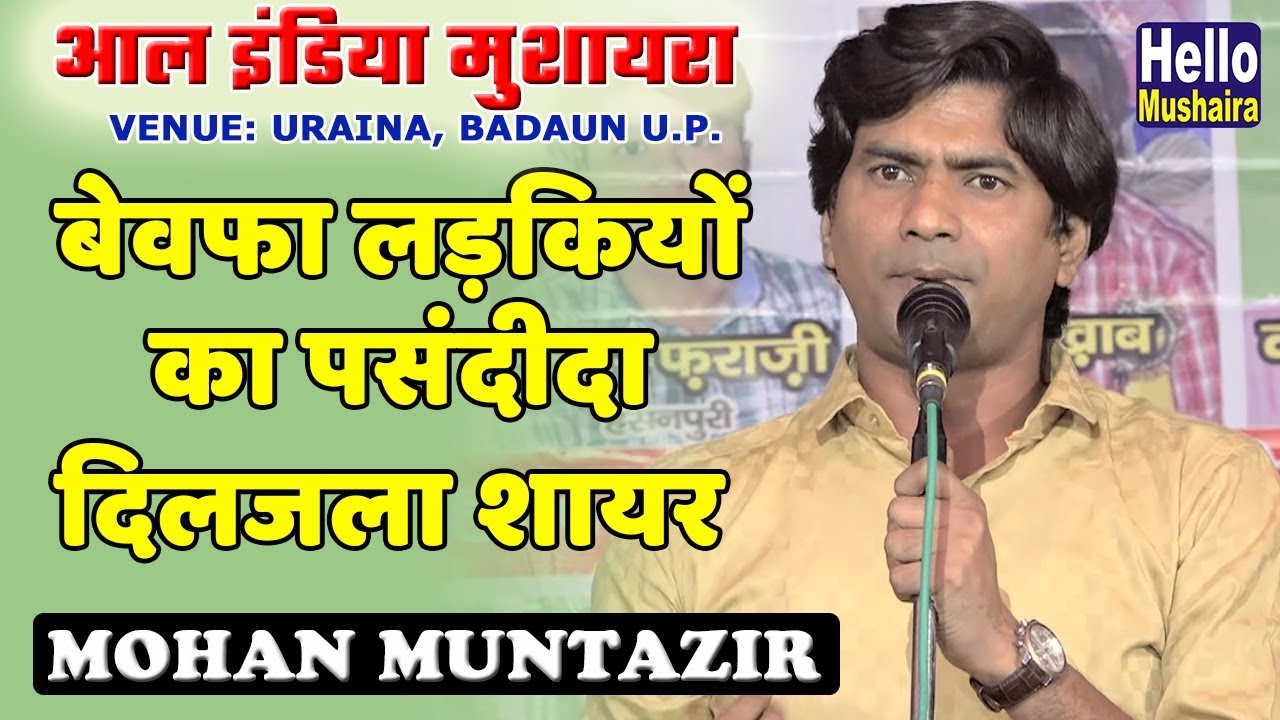 बेवफा लड़कियों का पसंदीदा दिलजला शायर | Mohan Muntazir New | Uraina, Badaun mushaira 2019