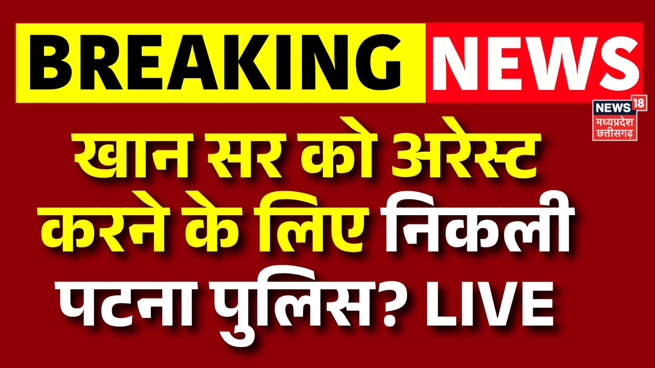 Khan Sir Arrest By Patna Police Live : खान सर को अरेस्ट करने के लिए निकली पटना पुलिस ? | Bihar News