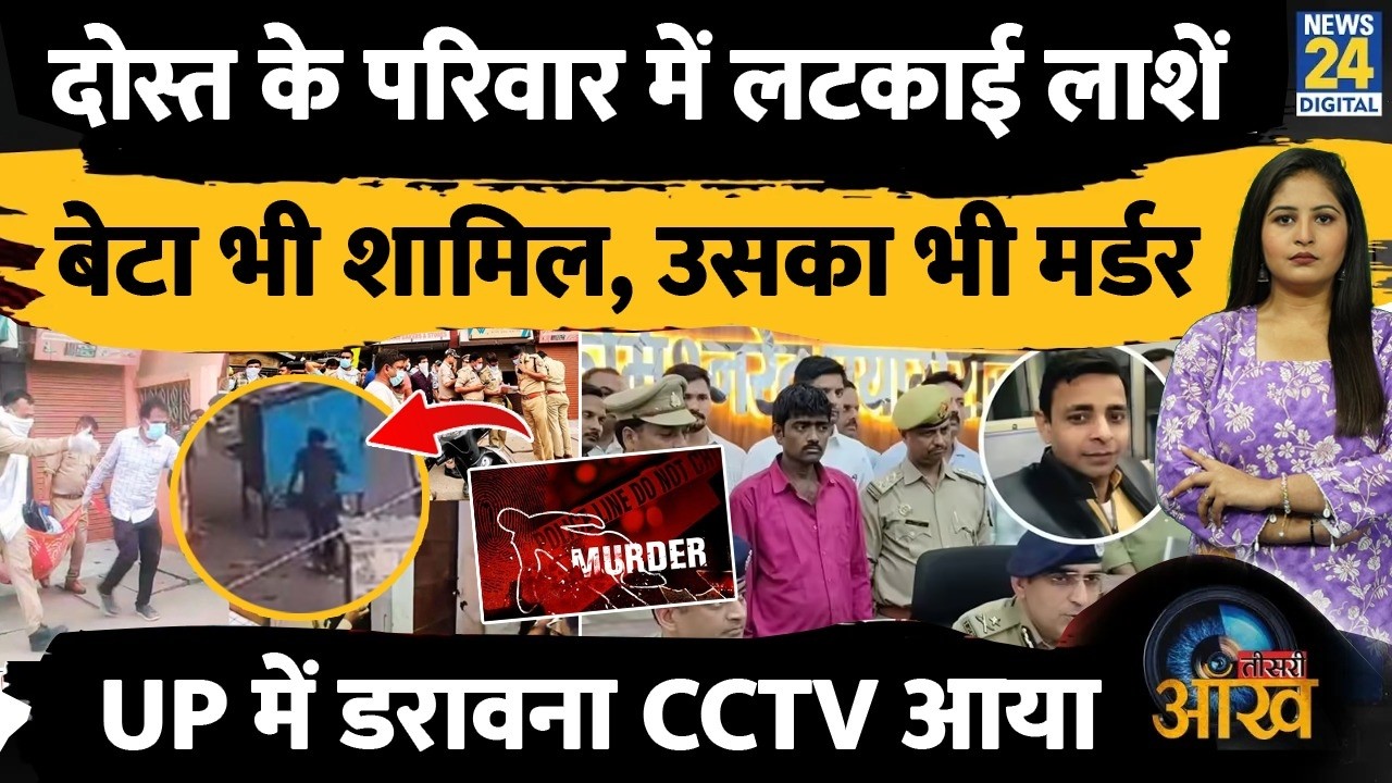 UP Prayagraj Family Murder: Son Killed His Own Family, CCTV Reveals Truth | Teesri Aankh