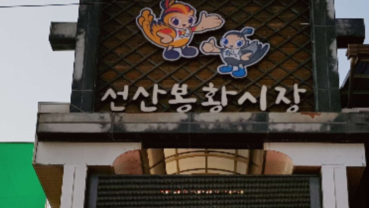 시장구경,전통시장,오일장,선산장,경북최대