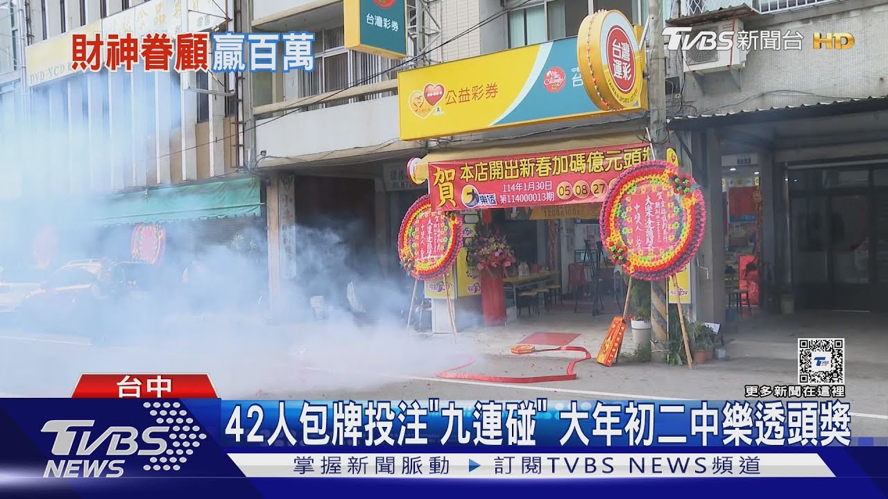 42人包牌投注「九連碰」 大年初二中樂透頭獎｜TVBS新聞 @TVBSNEWS02