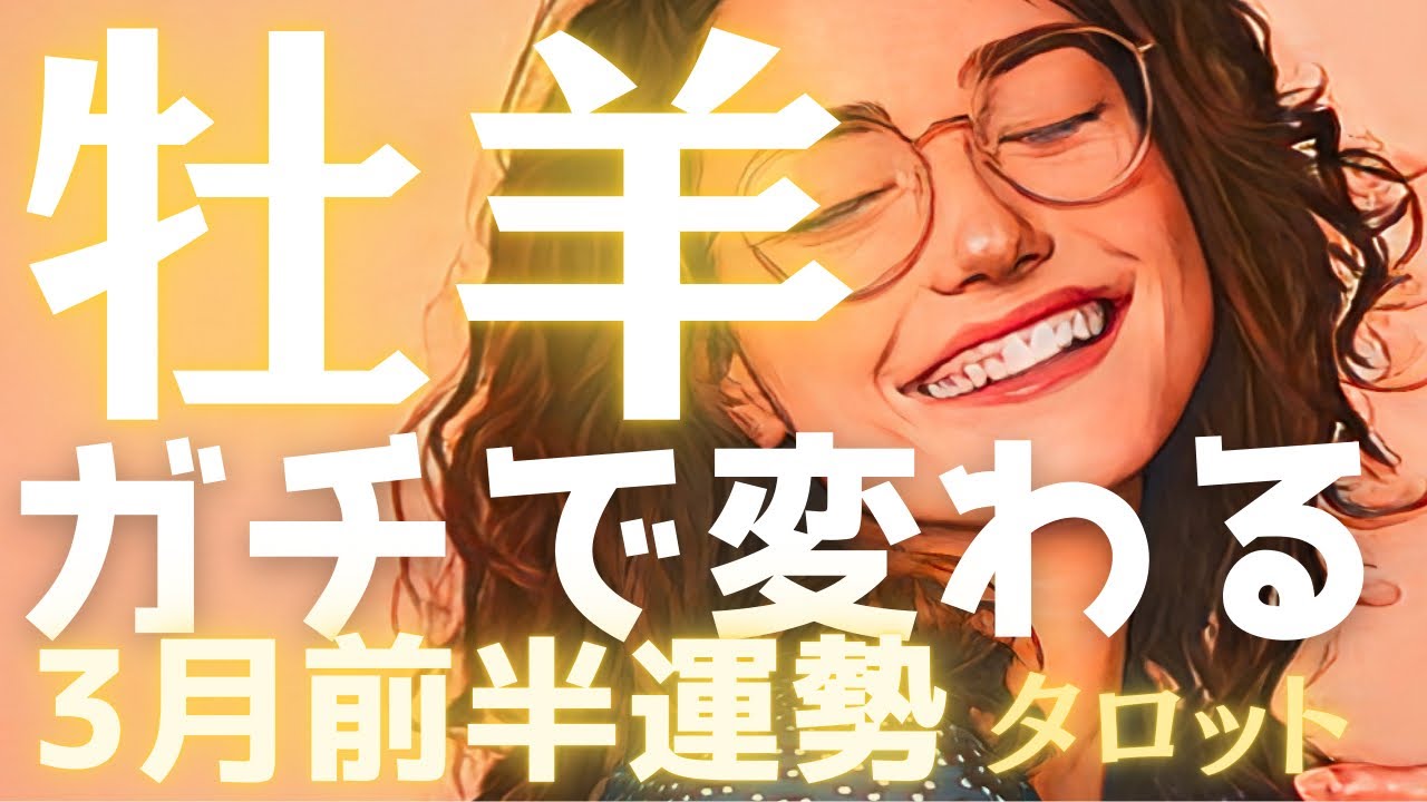 【牡羊座♈️3月前半】※ガチで変わります。これまでの「壁」が嘘のように消え、最高のチャンスを掴む2週間✨タロット占い