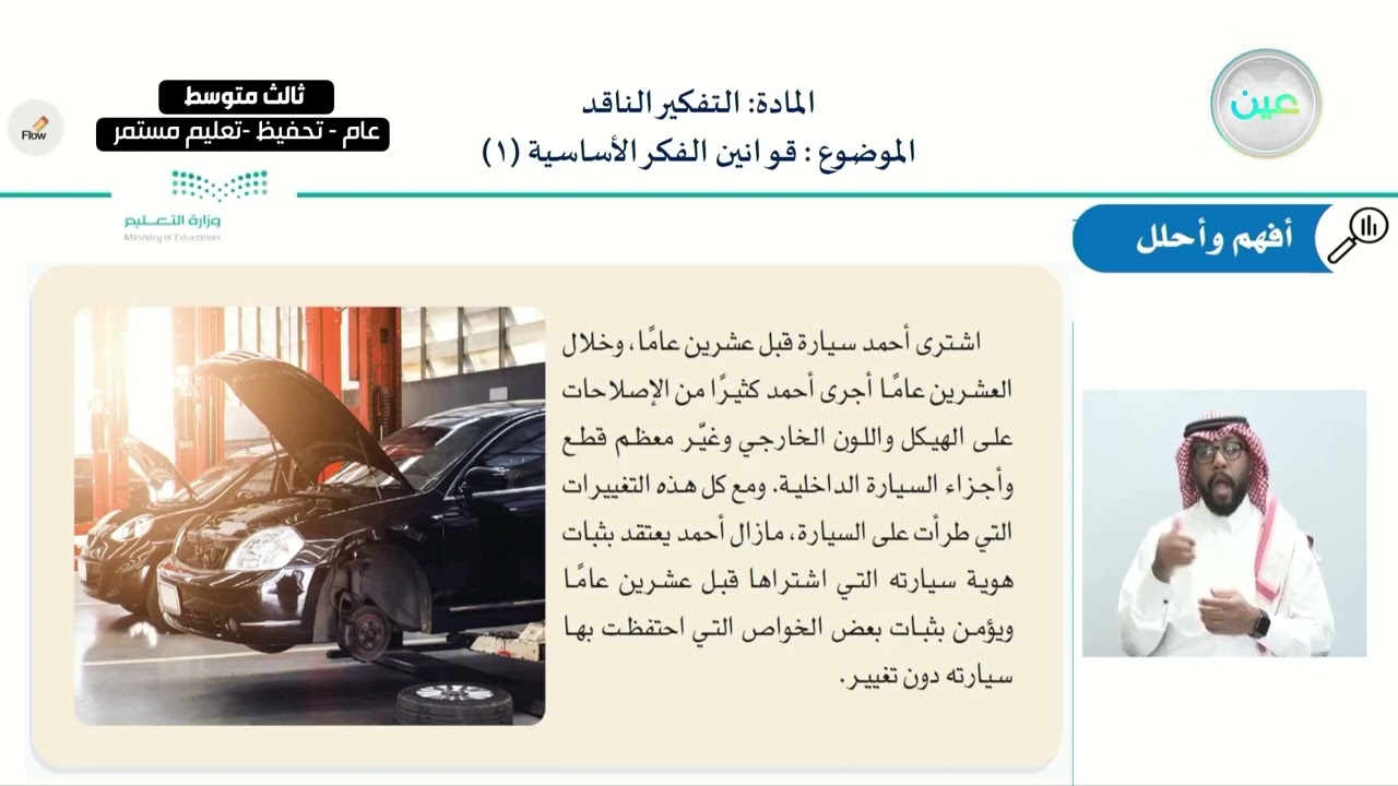 قوانين الفكر الأساسية (1) - التفكير الناقد - ثالث متوسط