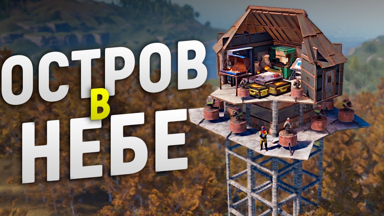 Мой Остров в НЕБЕ привлекает ДОНАТЕРОВ в игре Rust/Раст