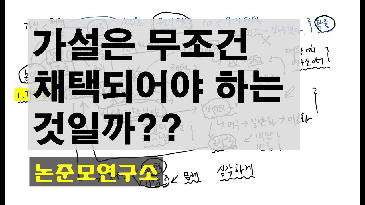 가설은 무조건 채택되어야 하는 것일까