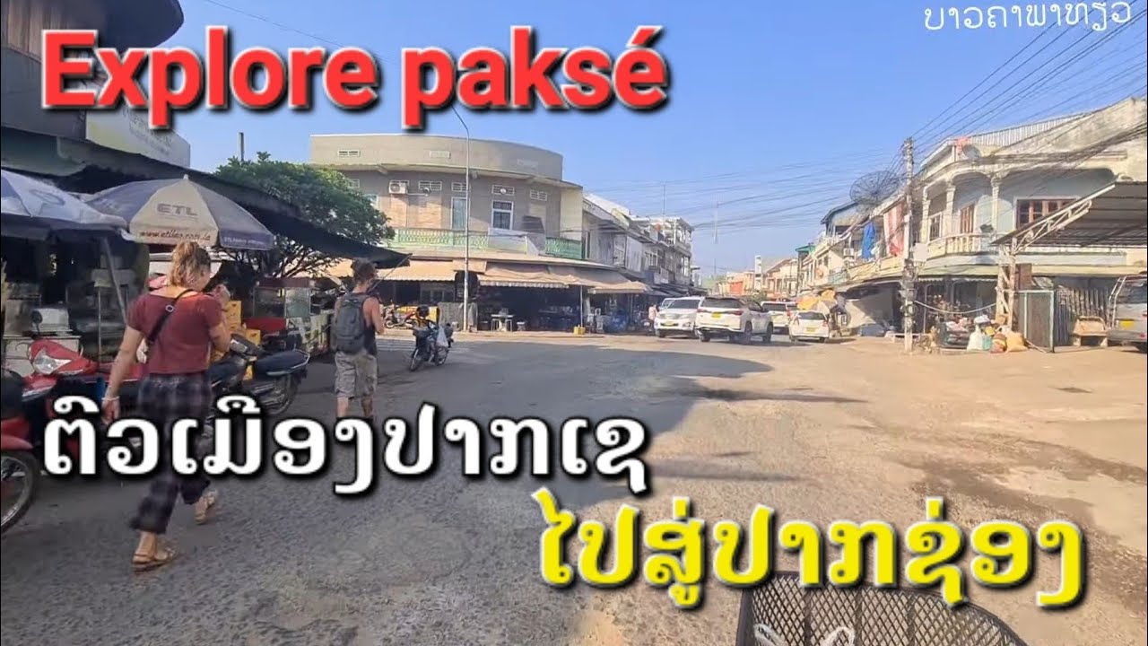 Laos : ປາກເຊ , ປາກຊ່ອງ | pakse, paksong