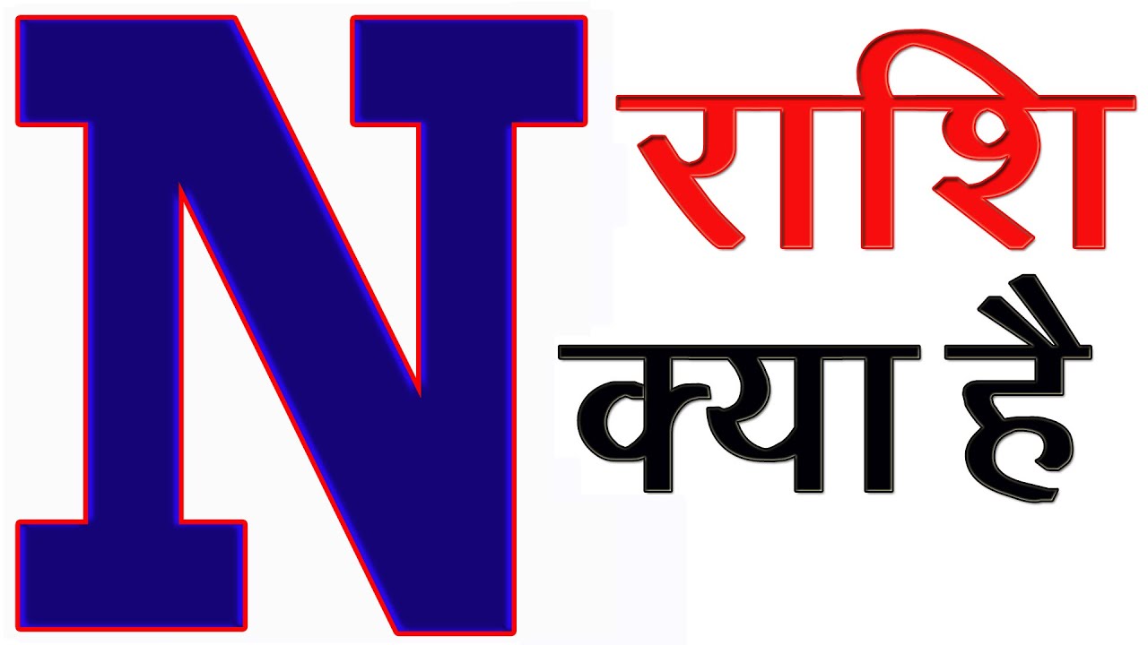 N Naam Ki Rashi Kya Hai | N Akshar Ki Rashi | N नाम वालों की राशि और कैसे होते है