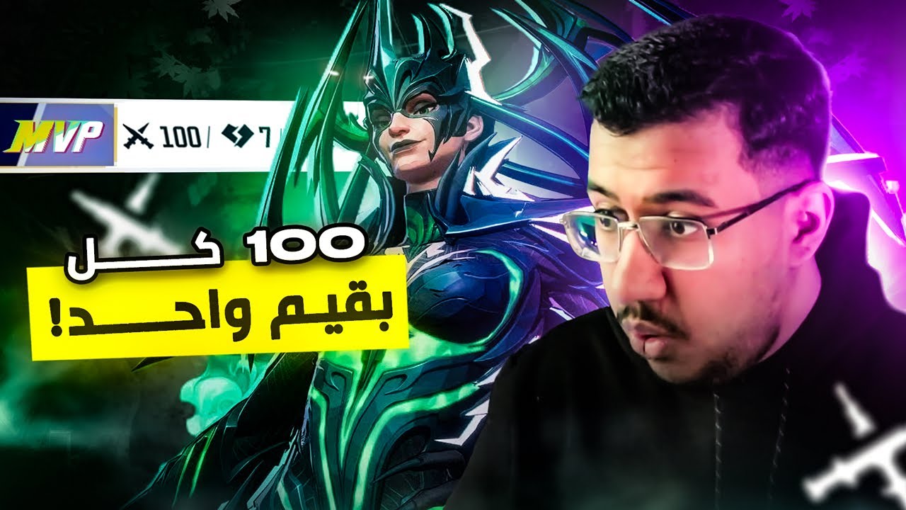 رقم قياااسي 100كيل بقيم واحد!🔥 مارفل رايفلز