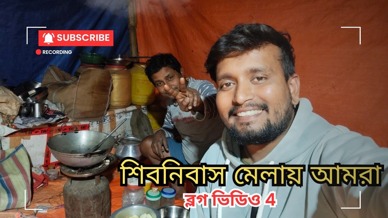 শিবনিবাস মেলায় ব্লগ ভিডিও 4 । আজকের রান্না হয়েছে পাঙ্গাশ মাছ কষা ।