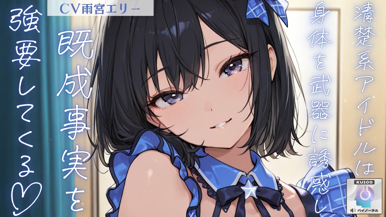 【甘々/アイドル】清楚系アイドルはダンスで鍛えた身体を武器に誘惑し、貴方の弱みと引き換えに既成事実を強要してくる【男性向けシチュエーションボイス】