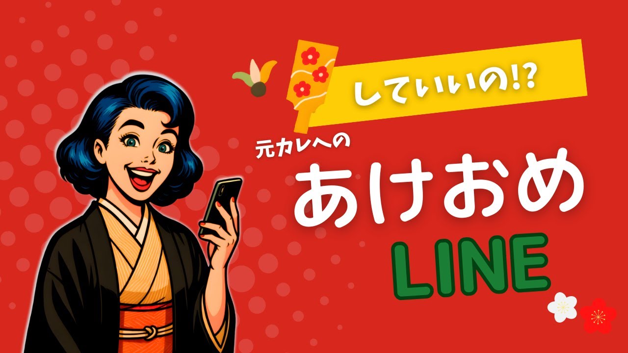 していいの!?元カレへのあけおめLINE