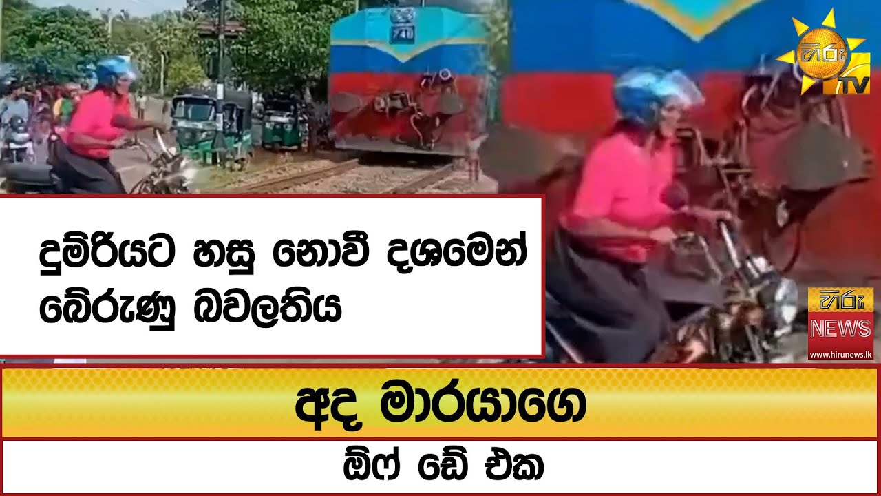 දුම්රියට හසු නොවී දශමෙන් බේරුණු බවලතිය අද මාරයාගෙ ඕෆ් ඩේ එක  - Hiru News