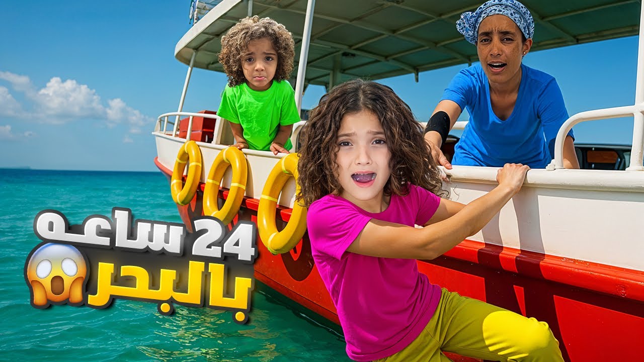 عشنا 24 ساعة بالبحر 😭 | تجربة كتير صعبة أول وآخر مرة 😱
