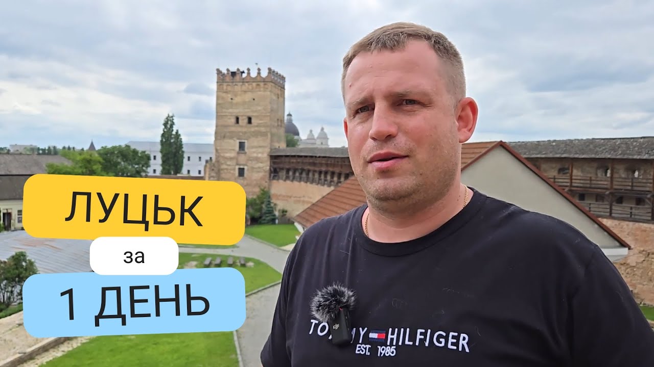 Луцьк за 1 день — місто, яке вас точно здивує