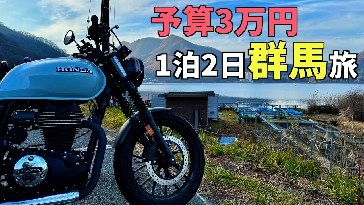 【予算3万円群馬旅#1】GB350Sで行く！1泊2日群馬旅 ｜渋川伊香保｜榛名山