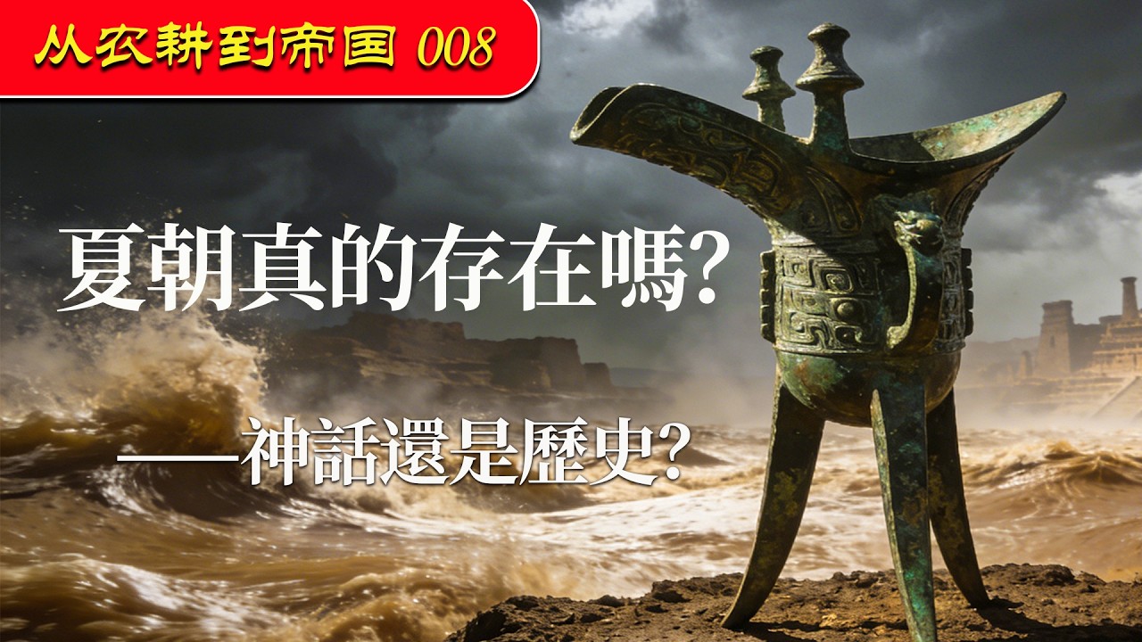 夏朝真的存在嗎？｜從神話走向王朝的農業密碼#二裡頭 #大禹治水 #中國最早王朝