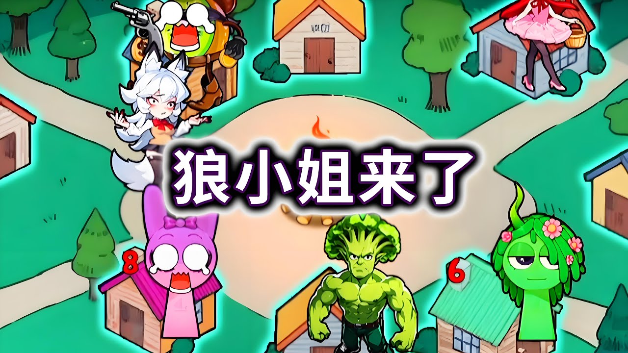 狼小姐来了，帮所有小伙伴成功逃离抓捕#山海经#AI#咖啡小姐【妮可游戏丫】