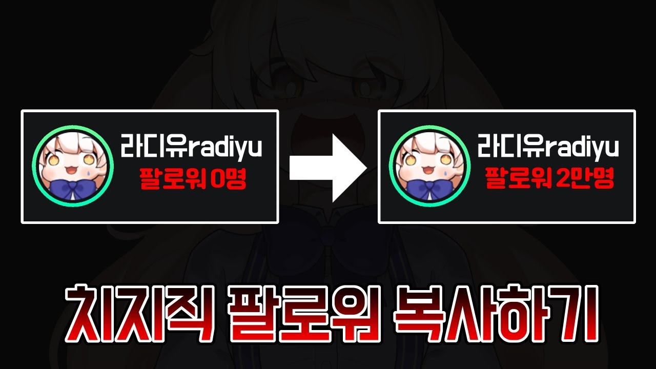 2시간만에 치지직 팔로워 20000명 만드는법