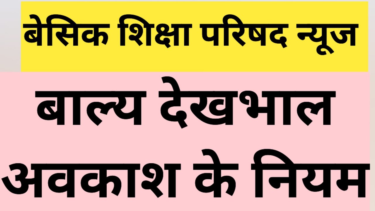 basic Shiksha Parishad News Today|CCL Rules|Teacher CCL avkash kase lein|EducationalFun | Avkash2025