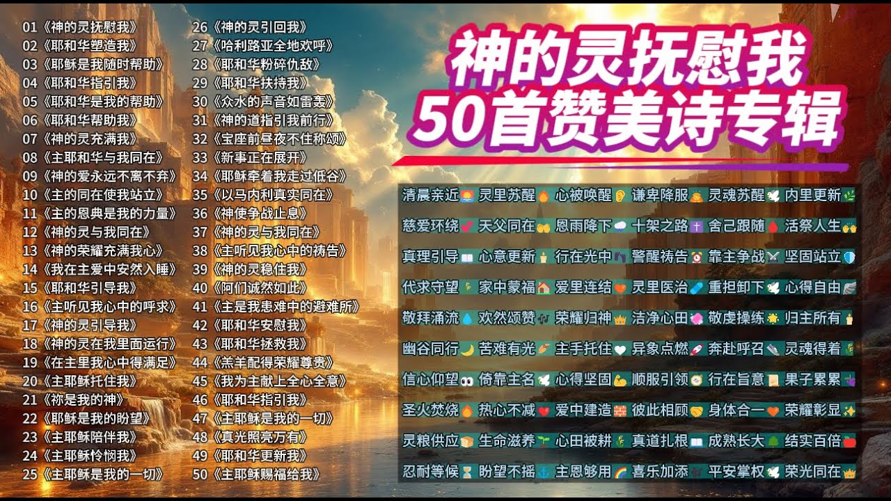 《神的灵抚慰我》50首赞美诗专辑 ｜基督教赞美诗 ｜基督教歌曲 ｜基督教音乐｜神是爱 ｜赞美主 ｜耶稣是王 ｜十字架的爱 ｜慈爱天父 ｜圣灵充满 ｜主是我牧者 ｜耶稣拯救 ｜赞美全能神