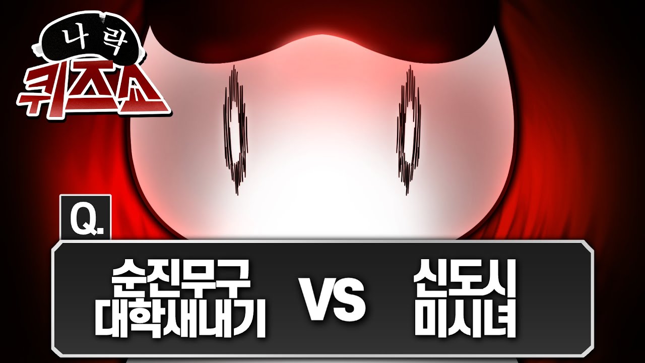 우고, 당신도 나락에 갈 수 있다