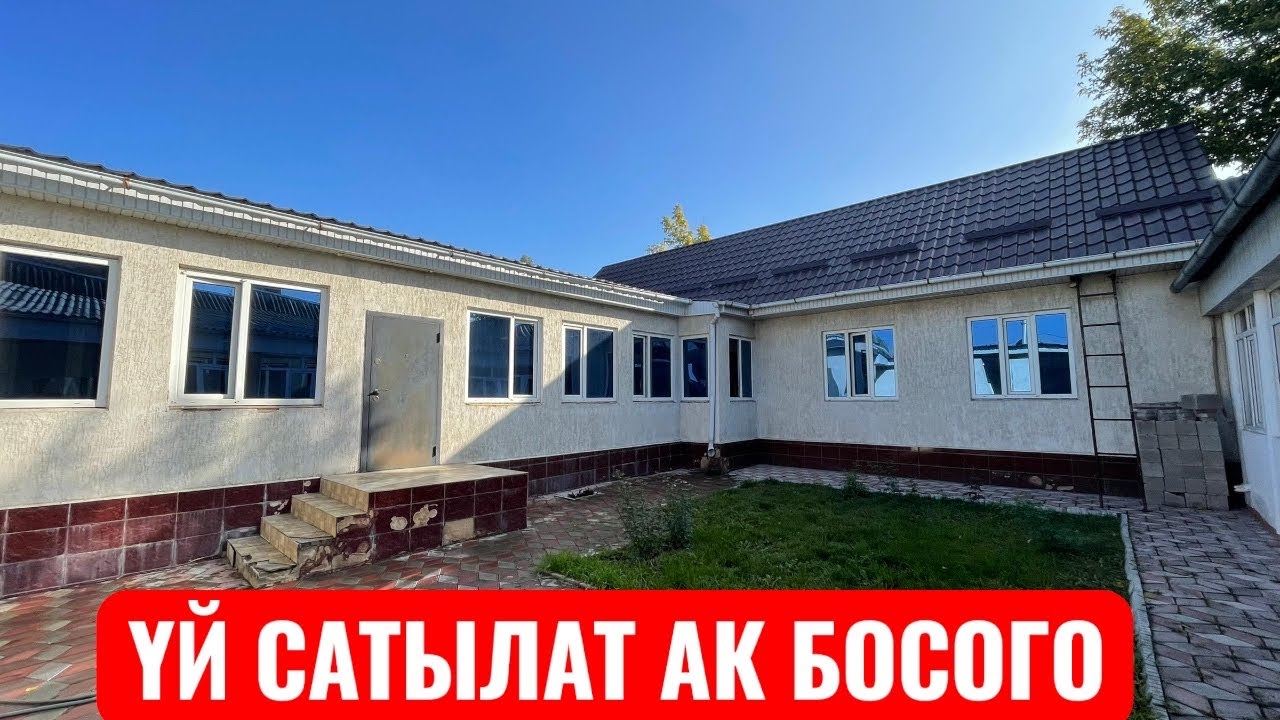 УЙ САТЫЛАТ АК БОСОГО БИШКЕК 2025